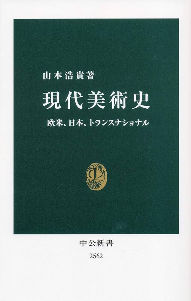 Amazon.co.jp: 現代美術史-欧米、日本、トランスナショナル